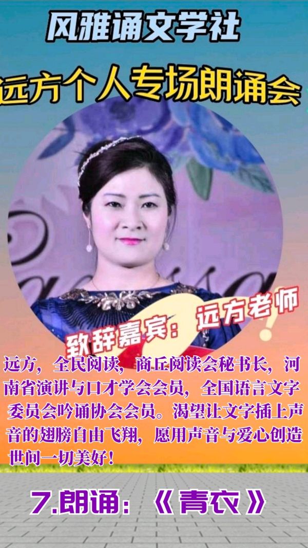 风雅诵文学社远方个人专场朗诵会（上）（图20）