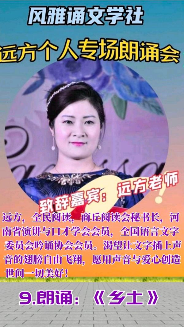 风雅诵文学社远方个人专场朗诵会（上）（图23）