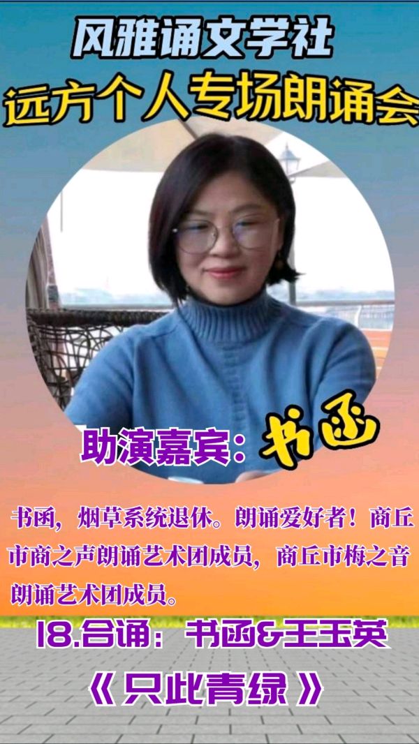 风雅诵文学社远方个人专场朗诵会（下）（图8）
