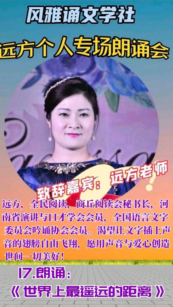 风雅诵文学社远方个人专场朗诵会（下）（图6）
