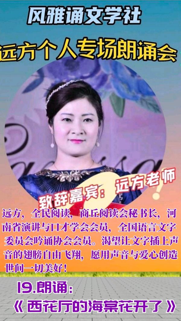 风雅诵文学社远方个人专场朗诵会（下）（图9）