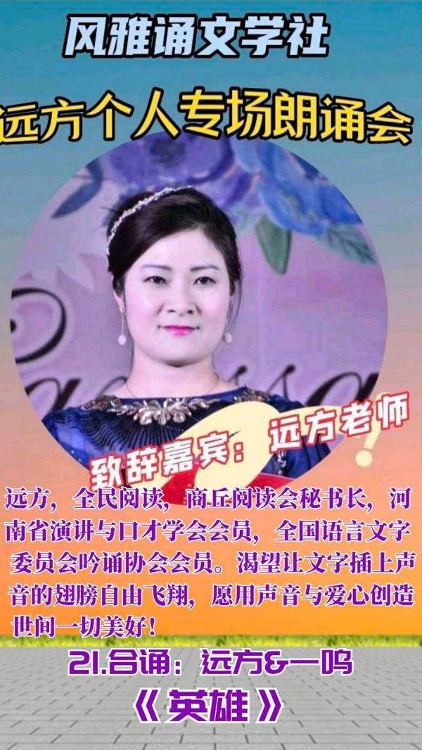 风雅诵文学社远方个人专场朗诵会（下）（图11）