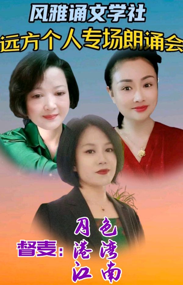 风雅诵文学社远方个人专场朗诵会（下）（图15）