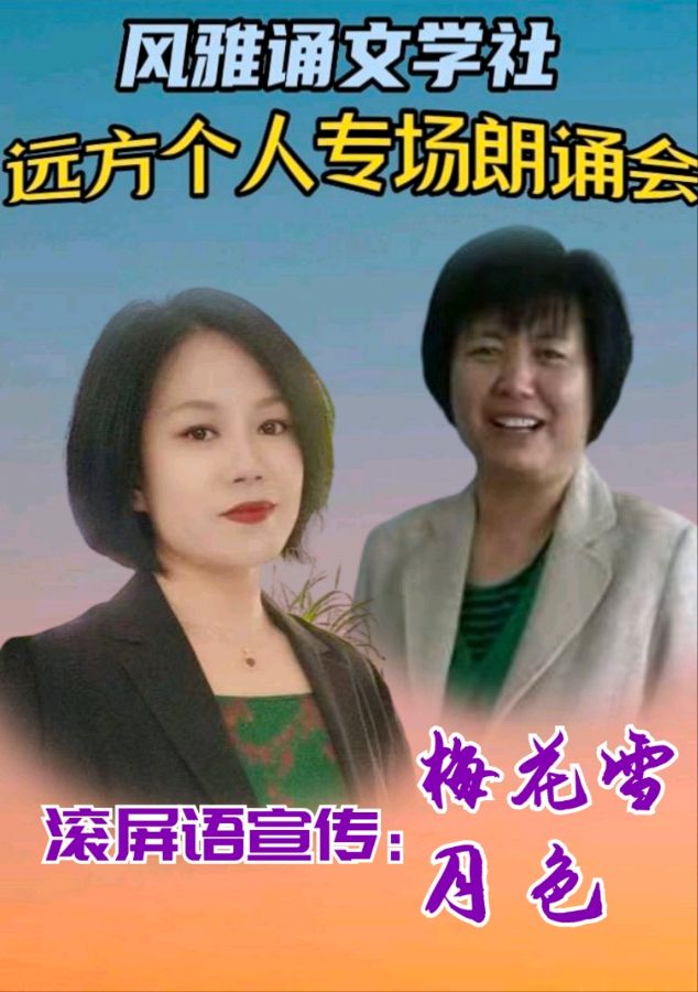 风雅诵文学社远方个人专场朗诵会（下）（图16）