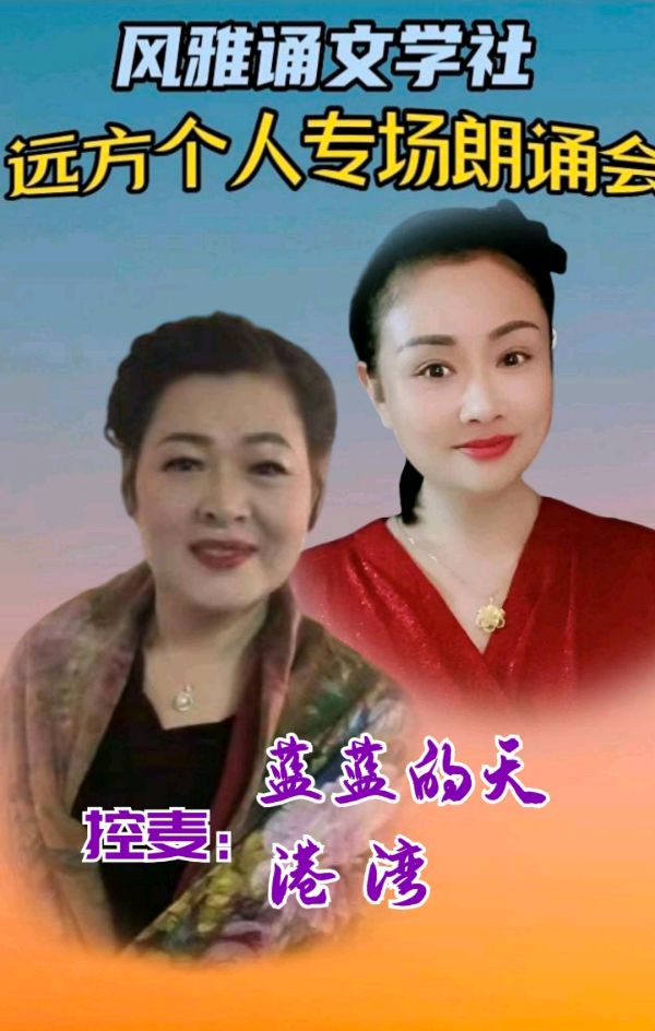 风雅诵文学社远方个人专场朗诵会（下）（图14）