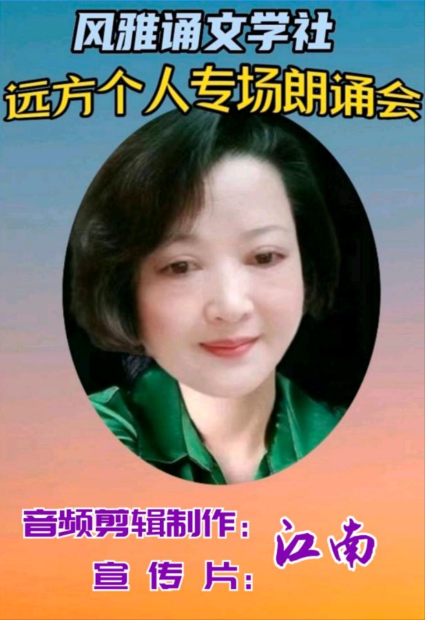 风雅诵文学社远方个人专场朗诵会（下）（图17）