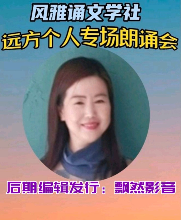 风雅诵文学社远方个人专场朗诵会（下）（图18）