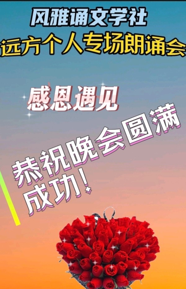 风雅诵文学社远方个人专场朗诵会（下）（图19）