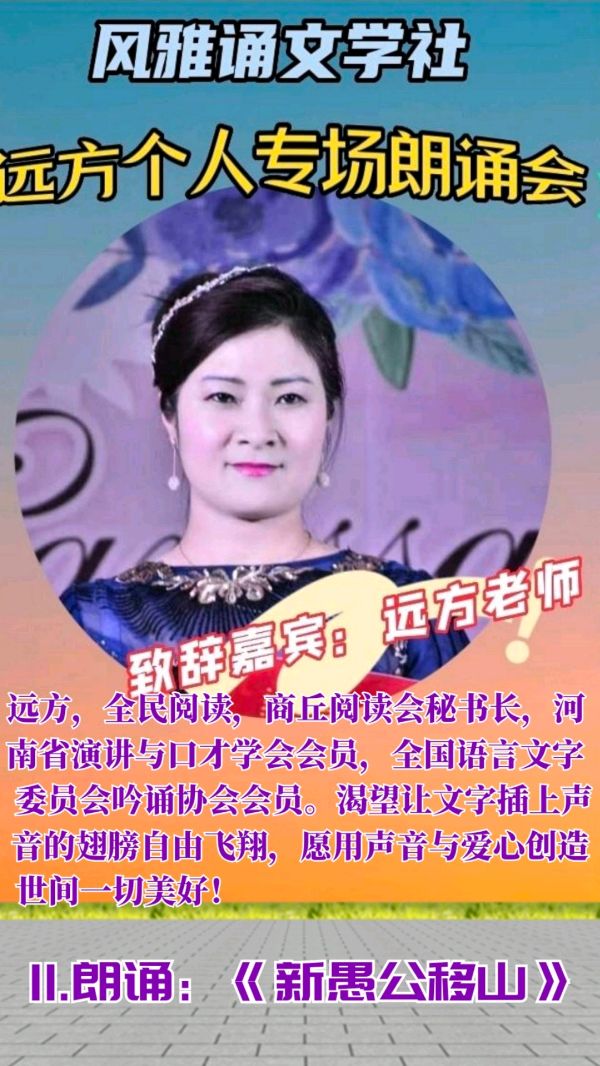 风雅诵文学社远方个人专场朗诵会（上）（图25）