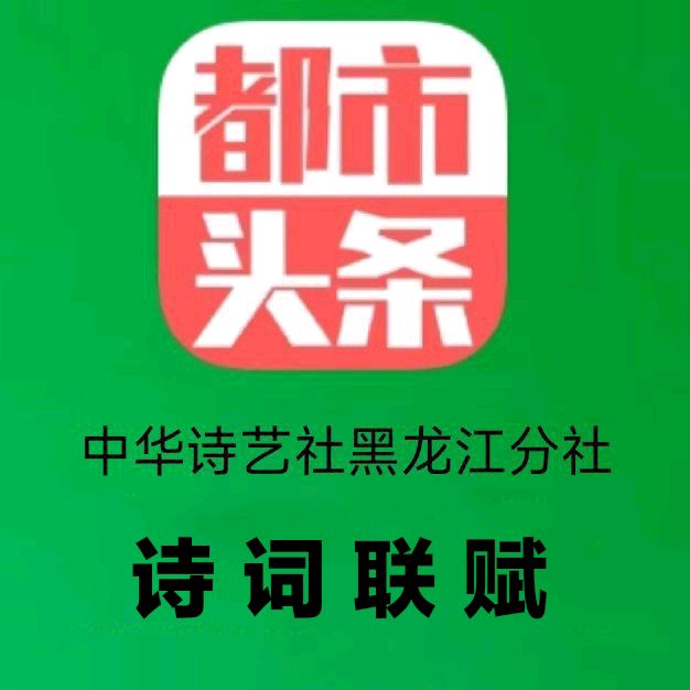 中华诗艺黑龙江分社推介/枫林醉:枫林对韵