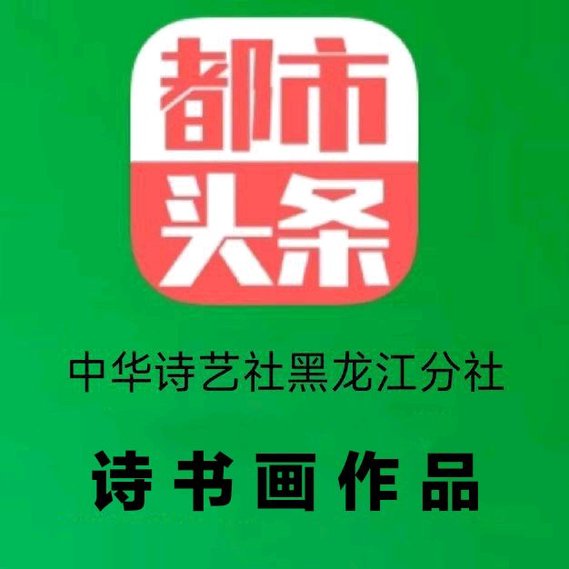 晏儒传:《五一赞创业传承者周应伟》(外二首)