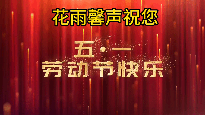 【五一专刊】《五一颂》作者/春韵 诵读/冬日艳阳 编辑/青青【花雨馨声有声文学平台】第322期