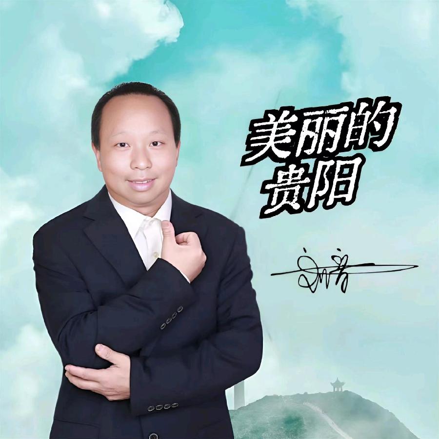 美丽的贵阳专辑