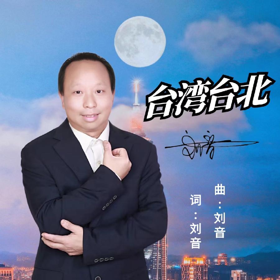 台湾台北专辑