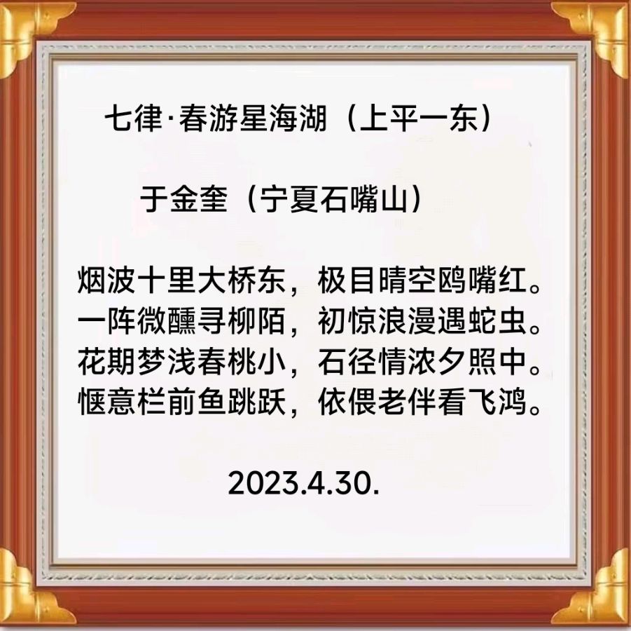 诗人于金奎（宁夏石嘴山）:七律·春游星海湖（上平一东)（图5）