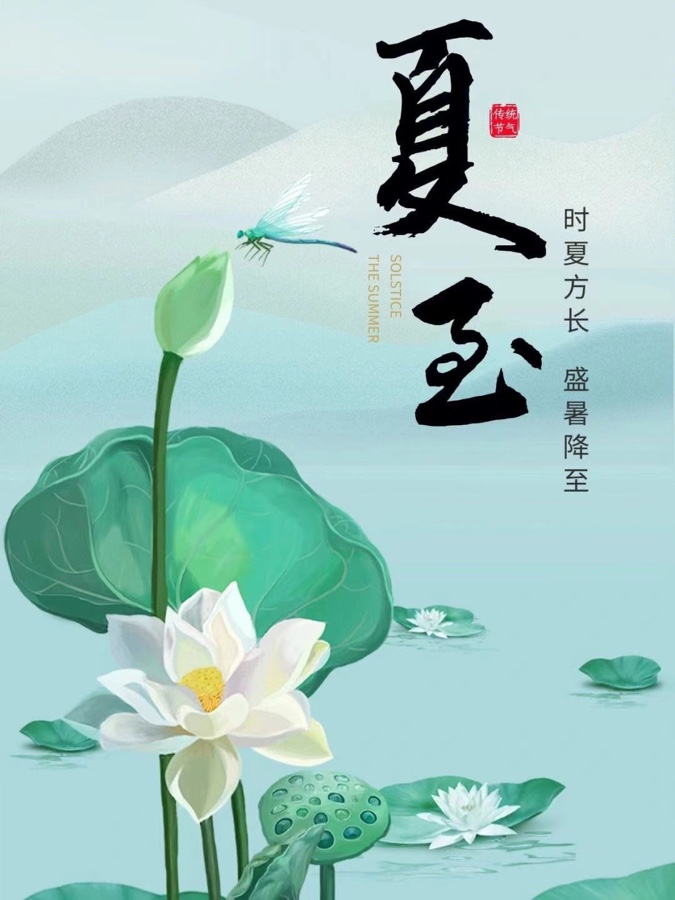 《七律. 夏至感吟》（外一首）文：山妹子【长安街总社】世界诗人名人展（10019）（图3）