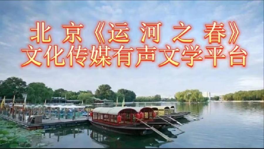 李敬党《五一节的颂歌》主播:李延廷；编辑:开心快乐【运河之春】(第054期)