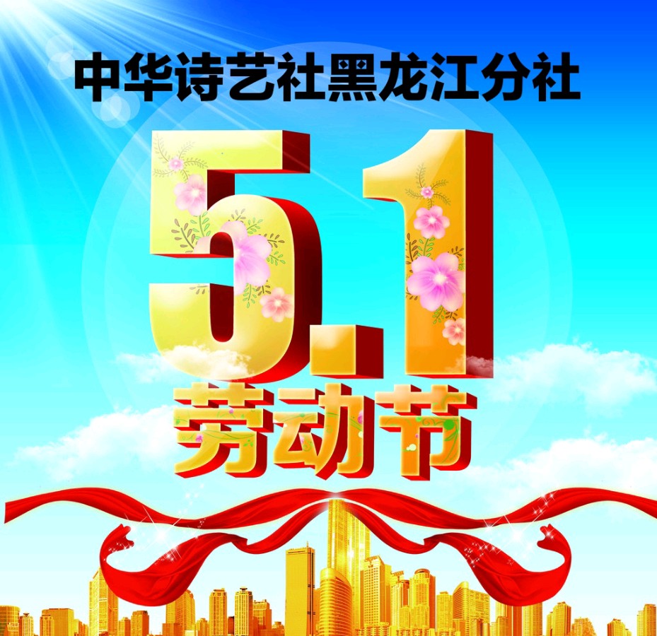 中华诗艺黑龙江分社●诗书画微刊(第69期)【五一专刊】(图3)