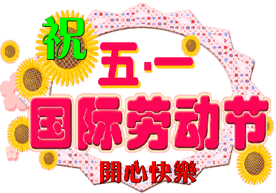 李敬党《五一节的颂歌》主播:李延廷；编辑:开心快乐【运河之春】(第054期)（图7）