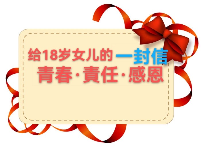凤萍：献给18岁女儿的一封信•青春 责任 感恩
