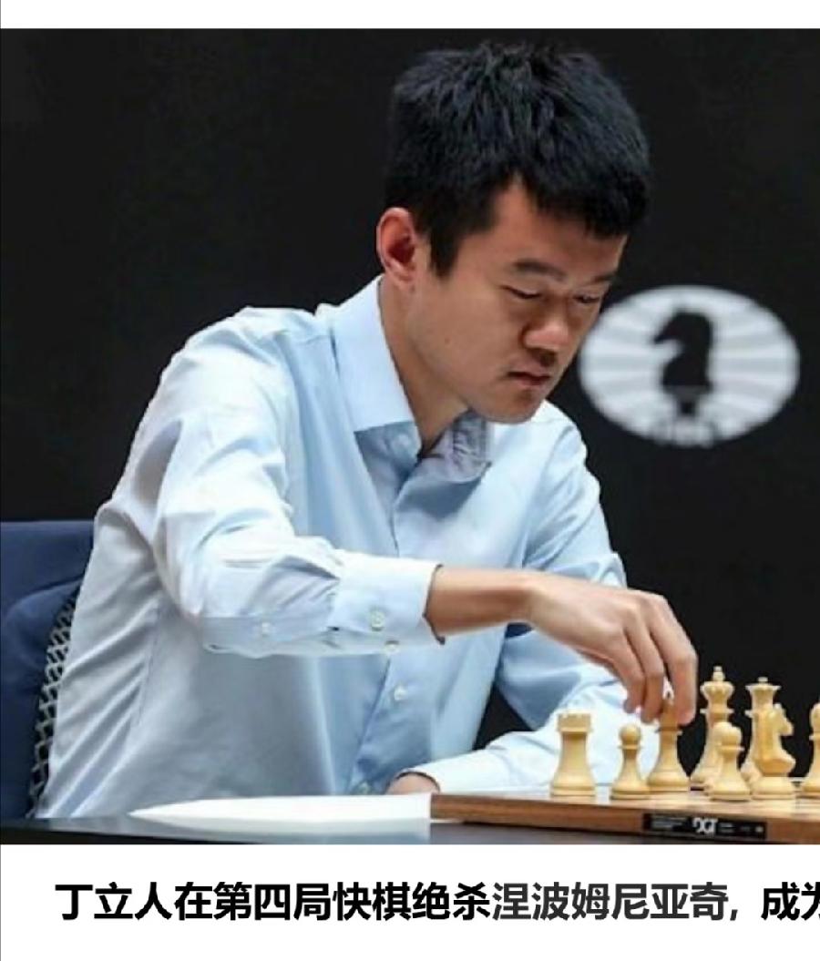 七绝诗.CHESS世界冠军（附五绝诗一首）文／詹成（图5）