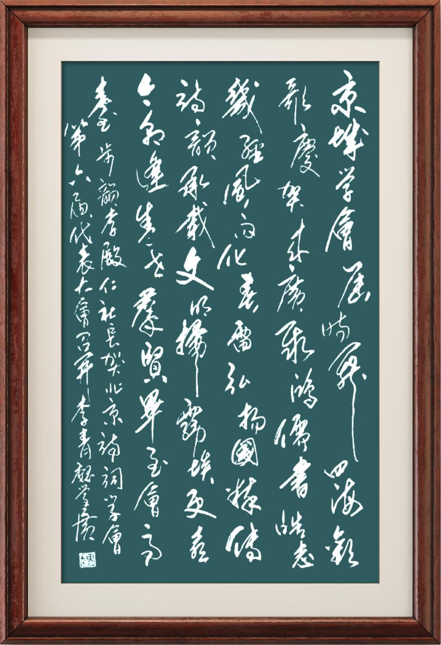 野草诗社十二(江苏)研修院009期微刊《步李殿仁中将韵祝北京诗学会六届委员会召开》(图48)