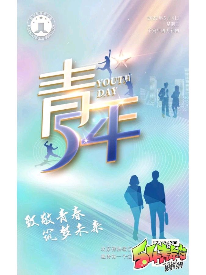 牛丽君朗诵【溯源五四青年节 传承五四精神】文字整理/牛丽君（图8）