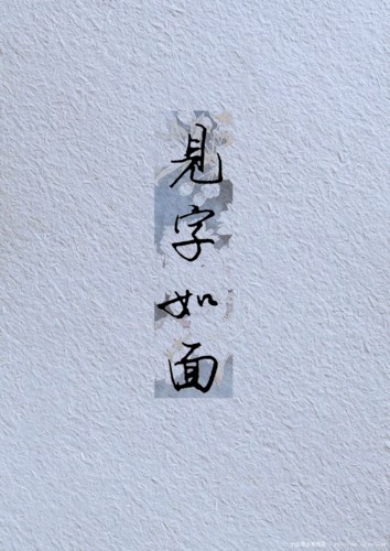 白雪朗诵【见字如面】作者/静宜（图4）
