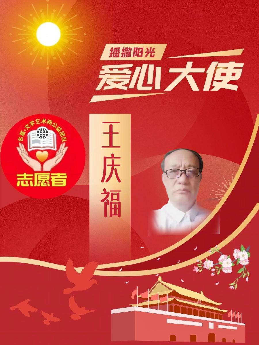 【名篇•视频专栏504】爱心大使王庆福佳作《七律•春情》主播：黑天鹅