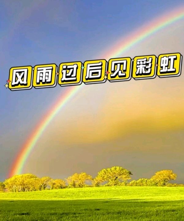 【美文美诵】《风雨》作者/肖朝光 诵读/如兰编辑/青青【花雨馨声有声文学平台】第325期（图7）