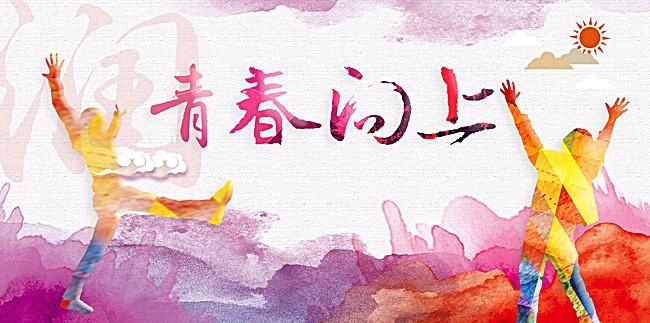 西风朗诵【青春】作者/六月荷（图3）