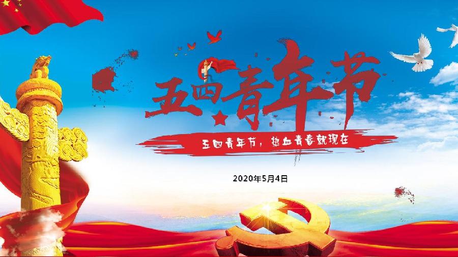 五四抒怀（外一看）文/刘建民(西安)