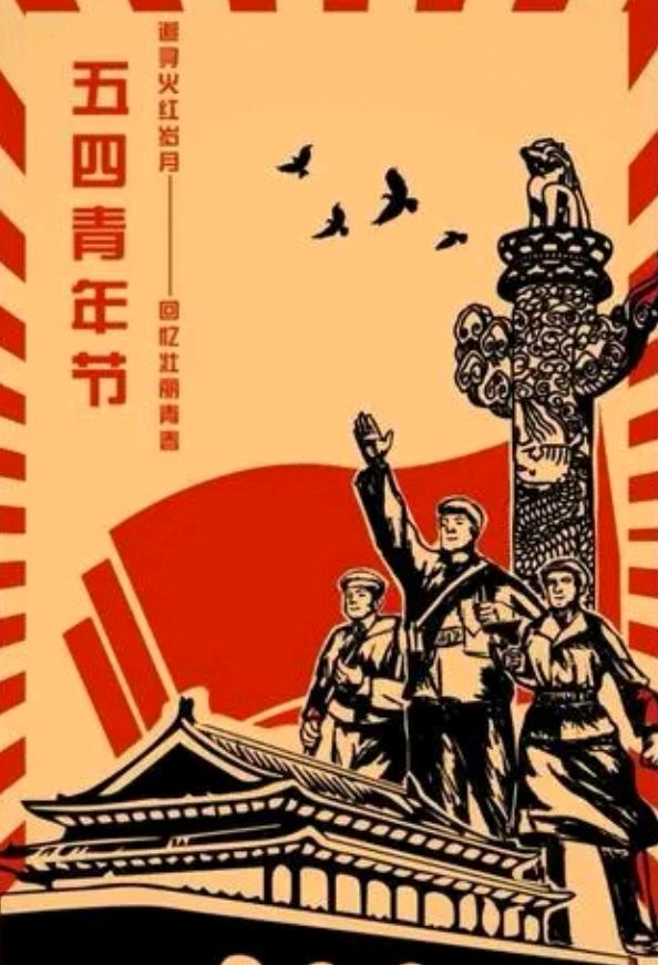 【五四专刊】《青春万岁!》作者/肖朝光 诵读/馨声 编辑/青青【花雨馨声有声文学平台】第326期（图6）
