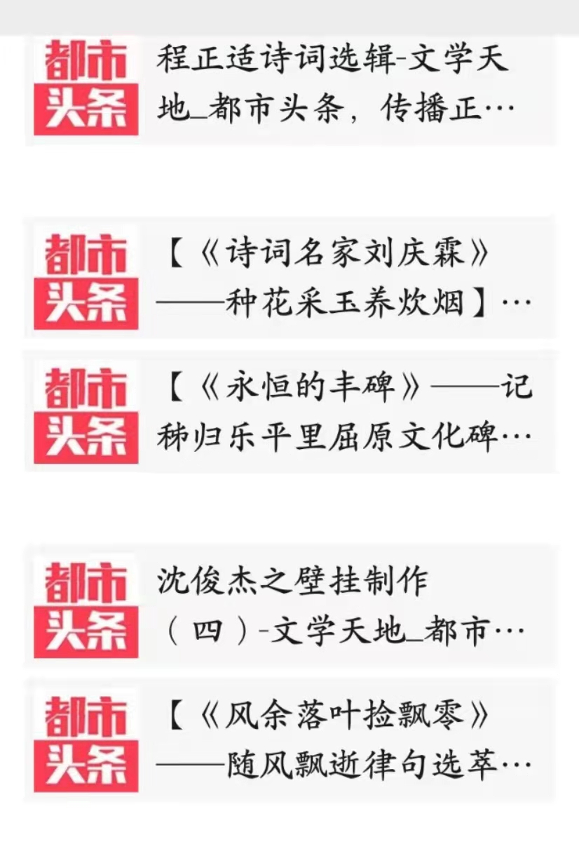 陈绍清:《清平乐•坚守——晨读圣通斋主“沈俊杰”先生微刊“都市头条”感吟》(外一联)(图12)