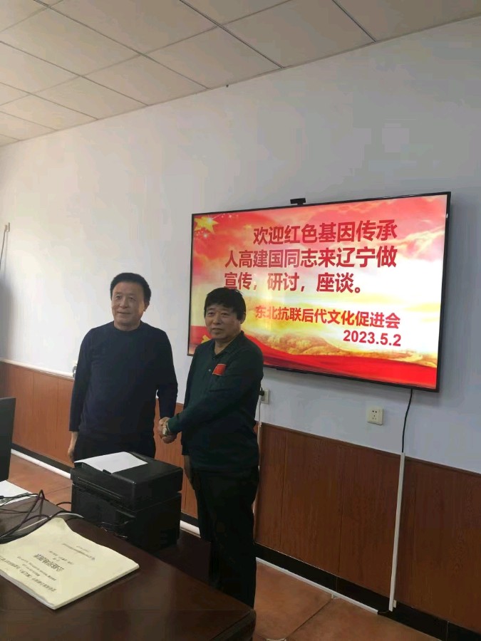 红色文化高建国应邀参加东北抗联后代座谈会