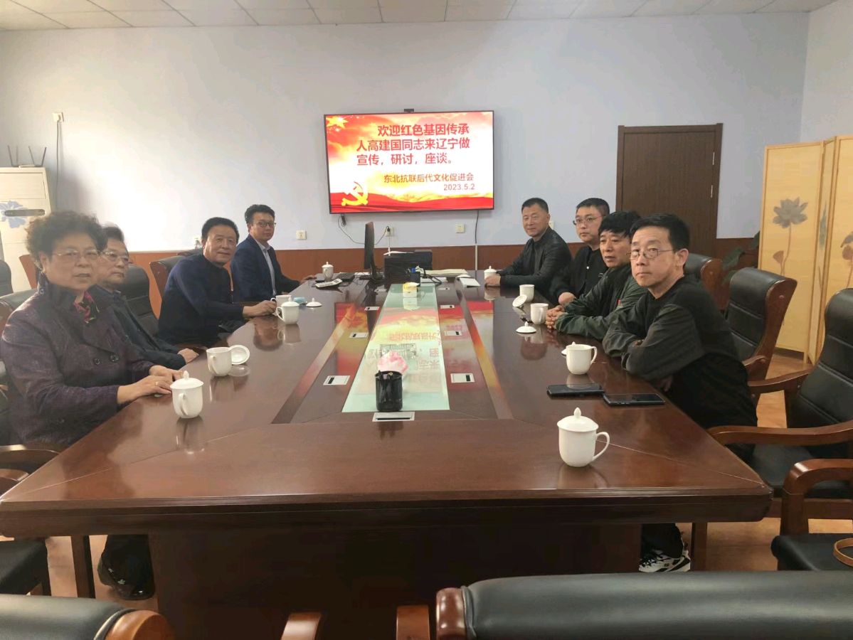 红色文化高建国应邀参加东北抗联后代座谈会（图2）
