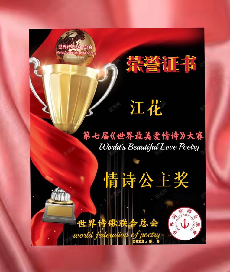 🏆第七届【世界最美爱情诗】大赛获奖诗人🌹🌏🌈【世界诗人名人展】特刊（图4）
