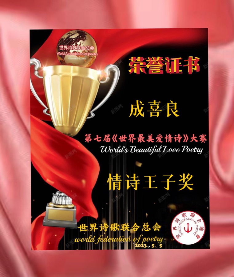 🏆第七届【世界最美爱情诗】大赛获奖诗人🌹🌏🌈【世界诗人名人展】特刊（图5）