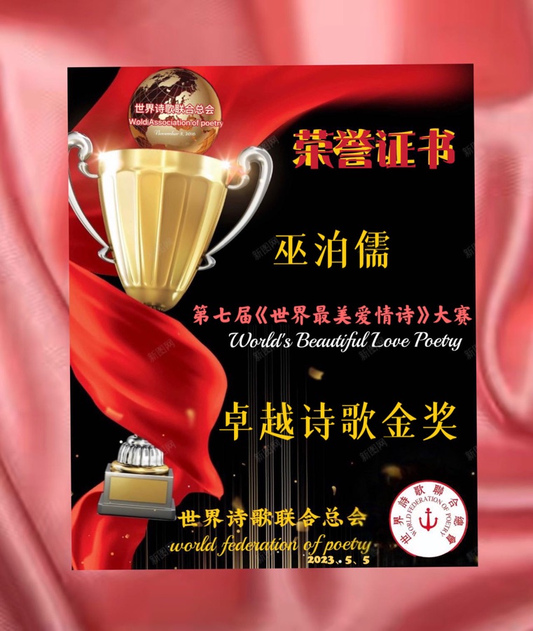 🏆第七届【世界最美爱情诗】大赛获奖诗人🌹🌏🌈【世界诗人名人展】特刊（图12）