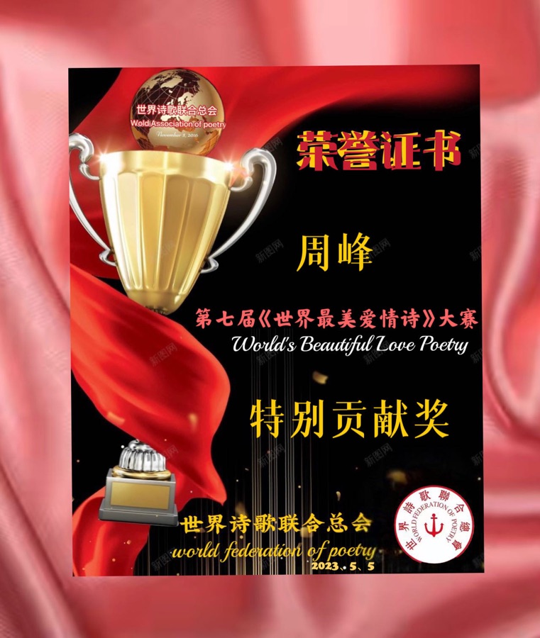 🏆第七届【世界最美爱情诗】大赛获奖诗人🌹🌏🌈【世界诗人名人展】特刊（图42）