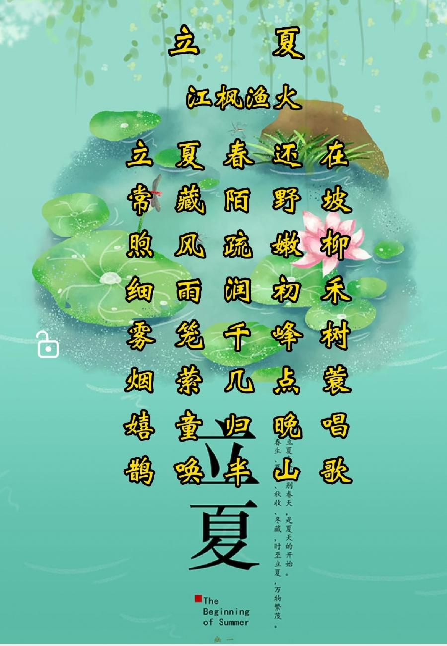 五律·立夏/作者：江枫渔火（图2）