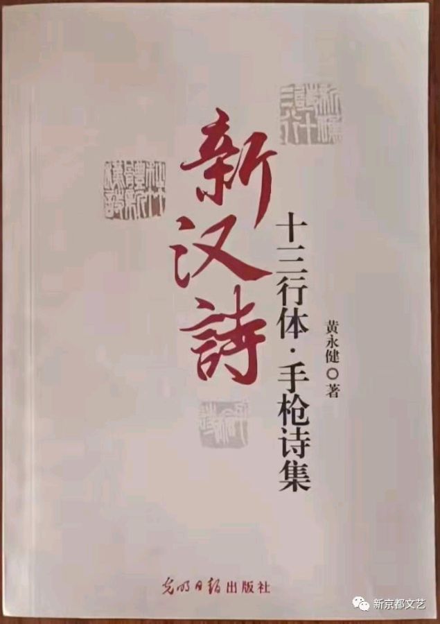 供稿:黄永健《深圳大学汉诗艺术创新研究中心原创作品》(视频)4235期【新京都文艺】(图2)