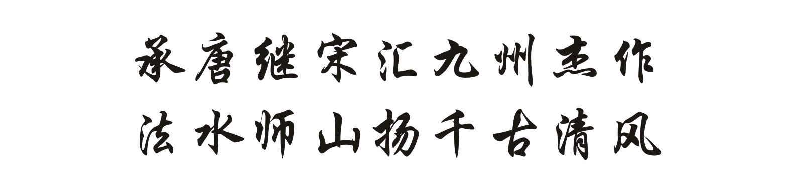 【山水诗社】专刊(2023第75号)~文钥专辑(图2)