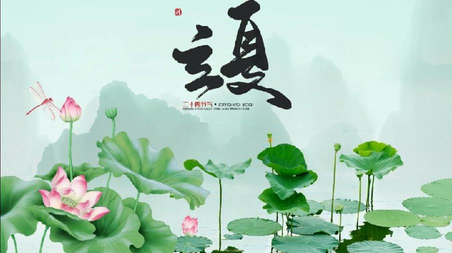 立夏 文/王开利