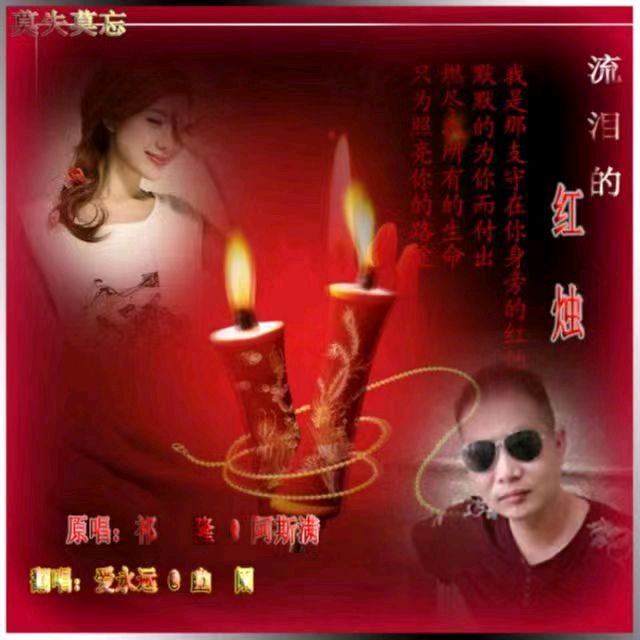 韩庚的《红烛泪》
