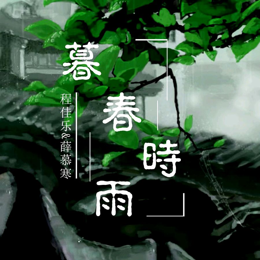 韩庚的《暮春时雨》