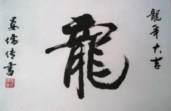 晏儒传:《以诗漫述当年事，随笔畅书今世情》——书中华十二生肖书法、自撰楹联双作交流》（图9）
