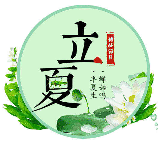 《立夏》（外六首）文/轶仁〔陕西〕【冰心文化传媒】（图3）