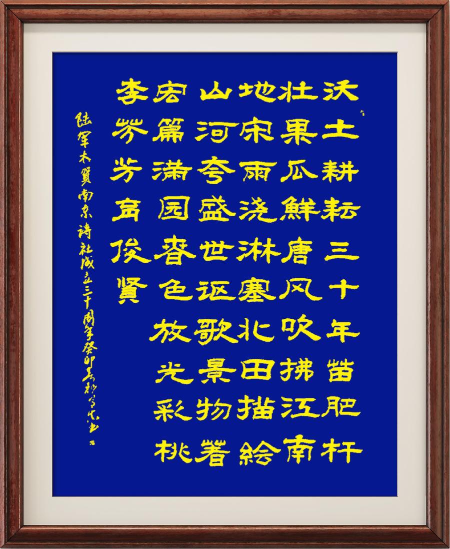 野草诗社十二（江苏）研修院010期微刊《贺南京诗词学会成立三十周年》（图12）