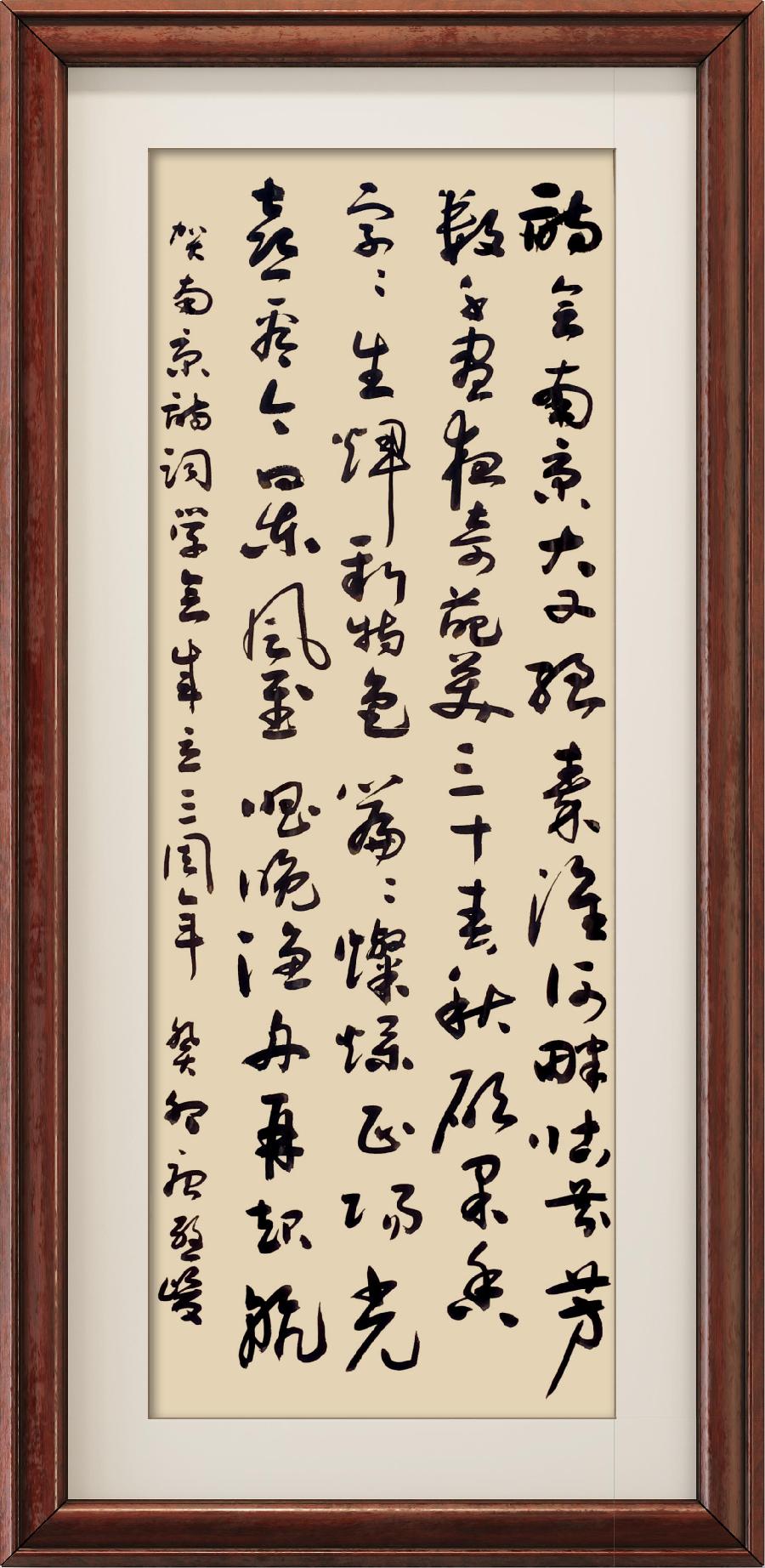 野草诗社十二（江苏）研修院010期微刊《贺南京诗词学会成立三十周年》（图46）